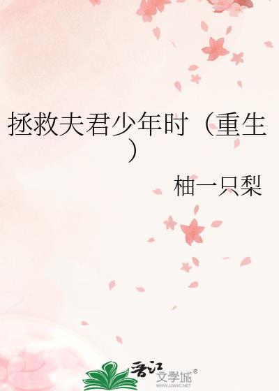 重生回夫君少年时TXT