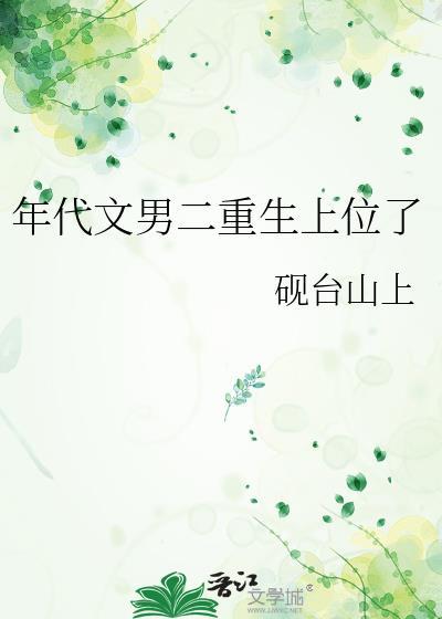 年代文男二重生上位了资源