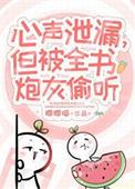 小炮灰心声泄露被大佬们团宠唧唧喵