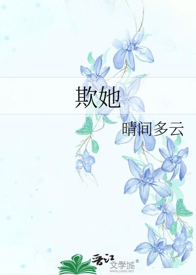 欺她晴间多云全文免费阅读最新章节