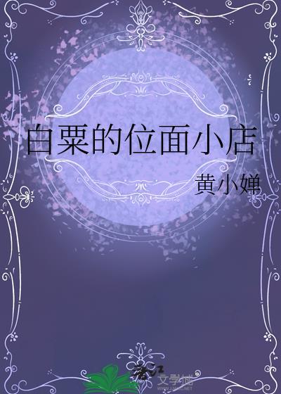 位面小店主