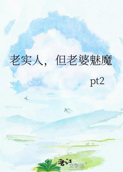 老实人娶得到美女吗