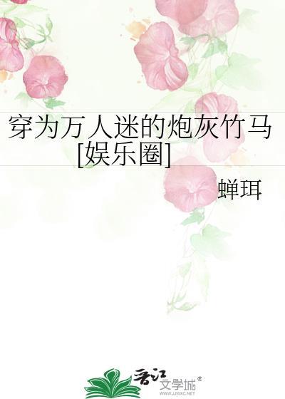 穿成万人迷文中的炮灰后
