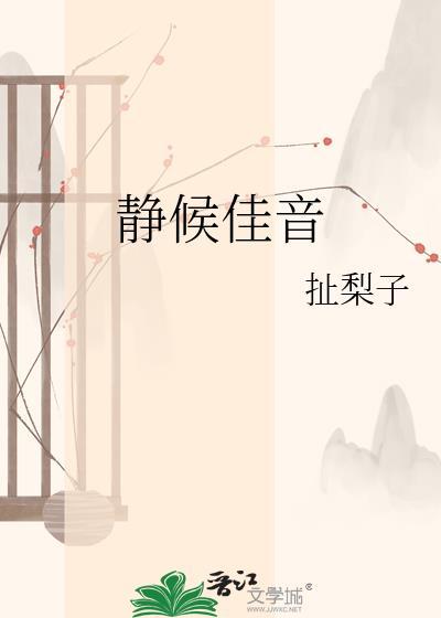 静候佳音十一