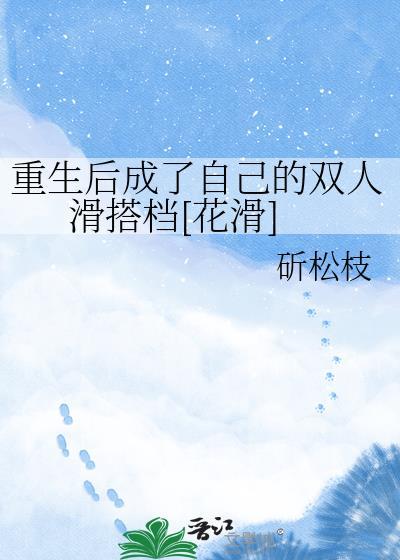 重生后我成了万人迷 作者金禾烟栗
