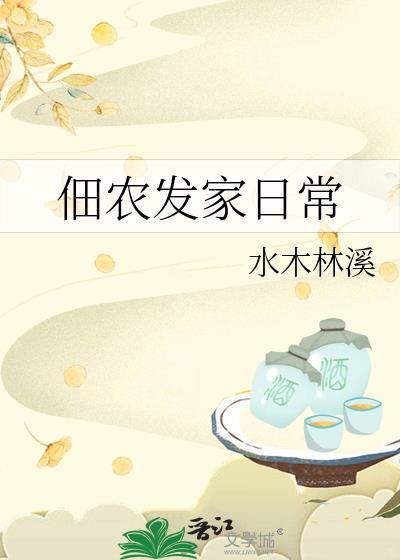佃农发家日常txt百度