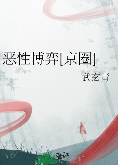 恶性竞争图片