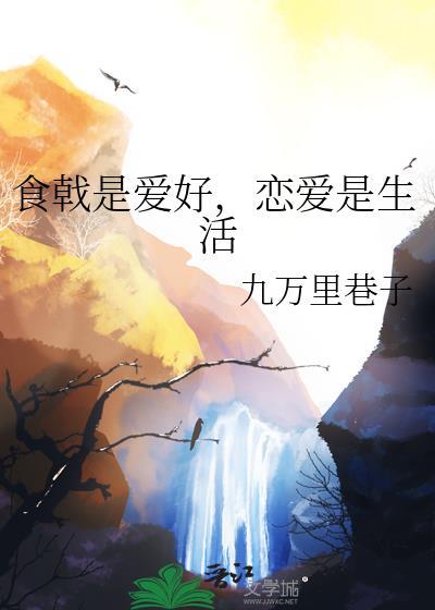 食戟?恋爱
