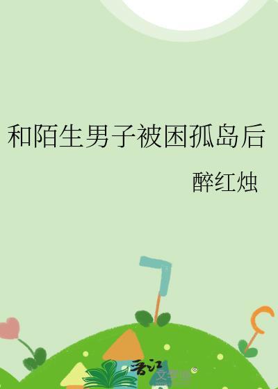 和陌生男子被困孤岛后百度