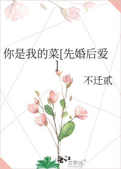你是我的菜啊