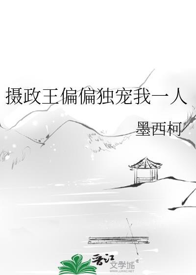 摄政王独宠医妃