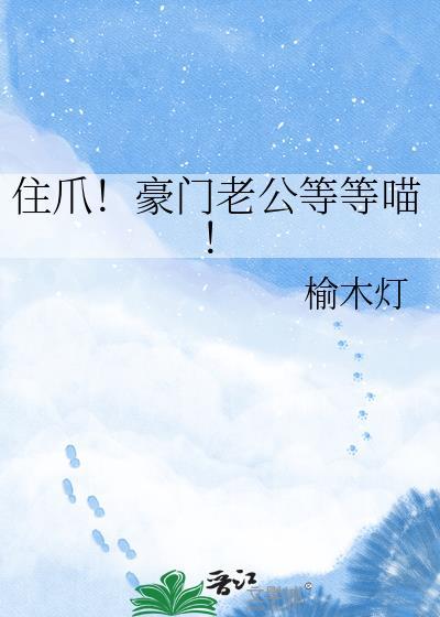 住爪豪门老公等等喵TXT