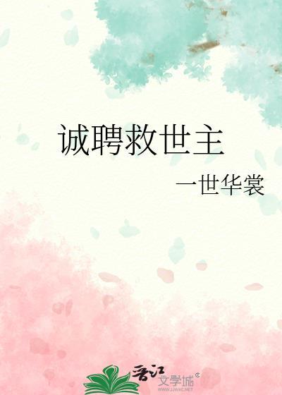 诚聘救世主17章