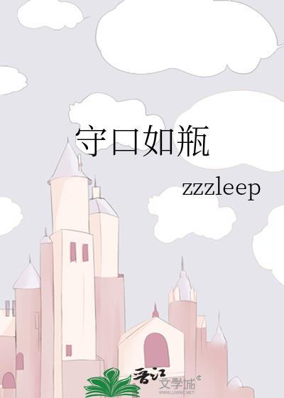 守口如瓶歌曲