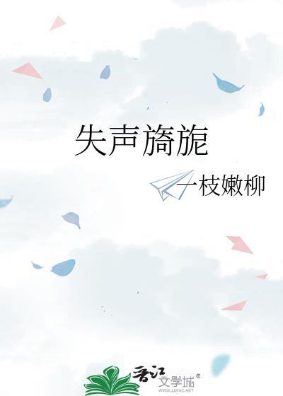 失声( )( )