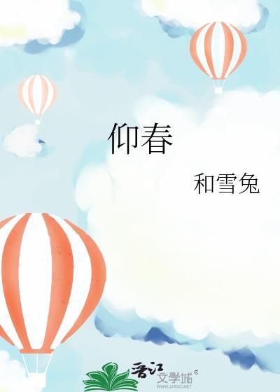 仰春初醺