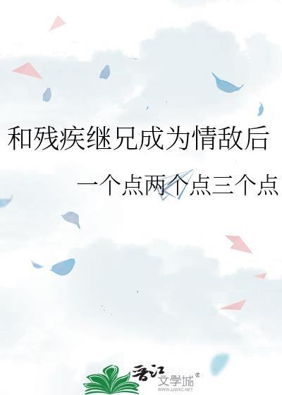 和残疾影帝官宣后.txt全文阅读