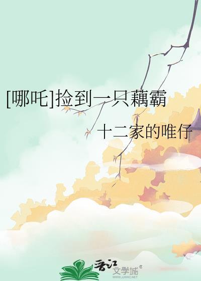 哪吒捡到一只藕霸by十二家的唯仔百度