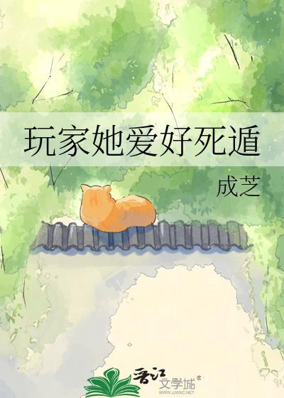 玩家她爱好死遁免费