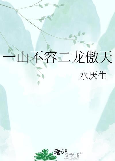 一山不容二虎下句