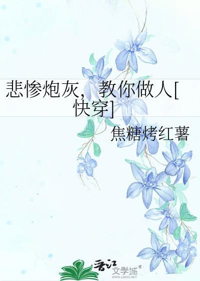 凄惨炮灰拯救我gl