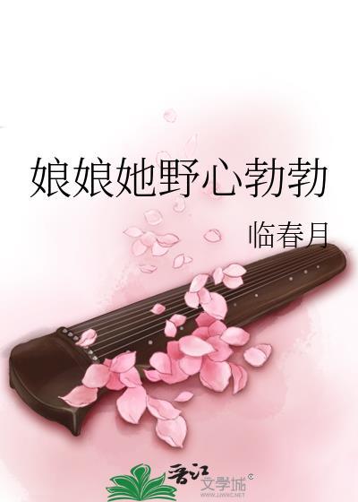 娘娘她野心勃勃txt百度