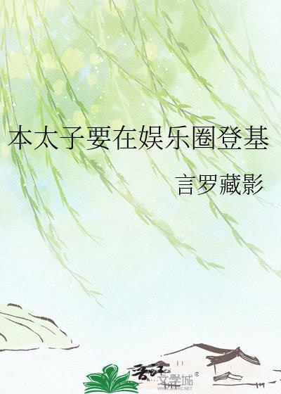 本太子怀了你的孩子
