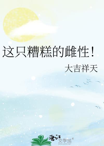 这只糟糕的雌性!大吉祥天
