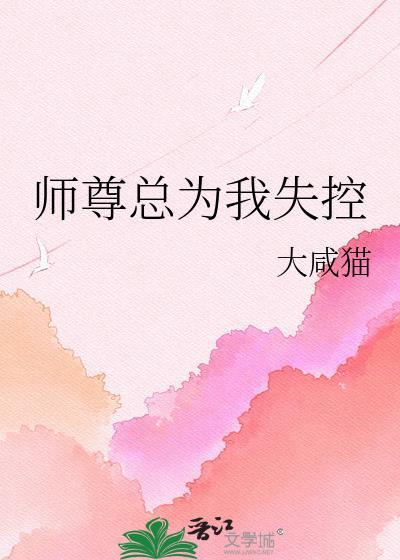 师尊总想丢下我