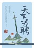 天下为聘盒子