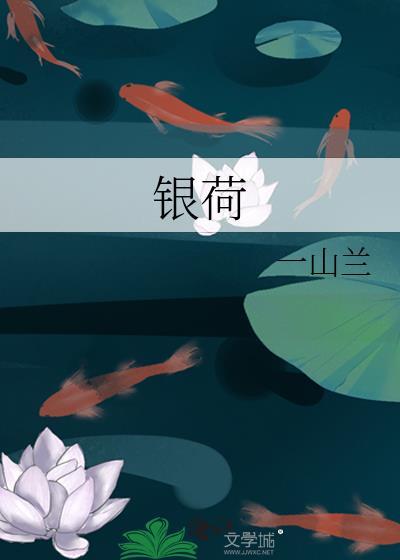 银荷花