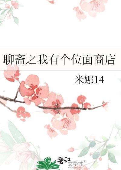 聊斋之我有个位面商店免费阅读