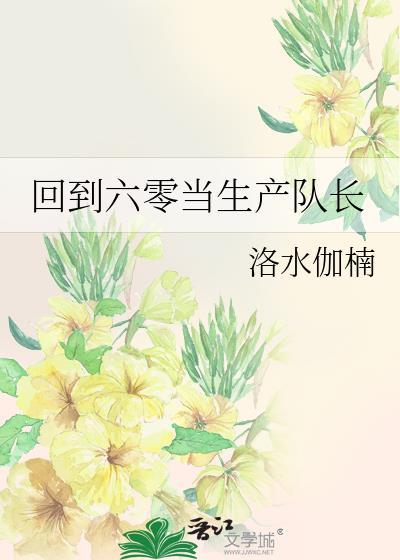 回到六零的美好生活