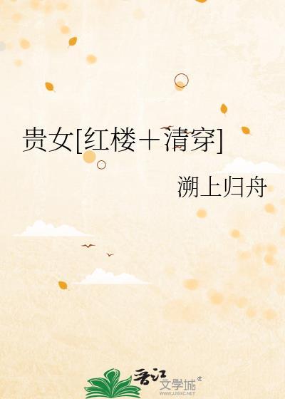 贵女清缓