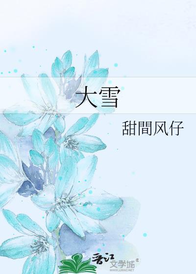 大雪漫飞身上肿是什么生肖