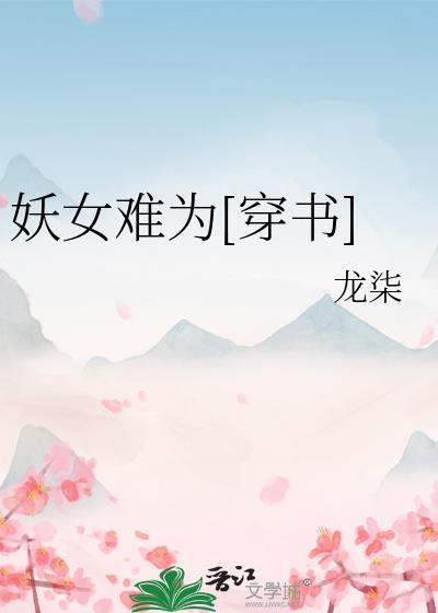 妖女不好追 txt