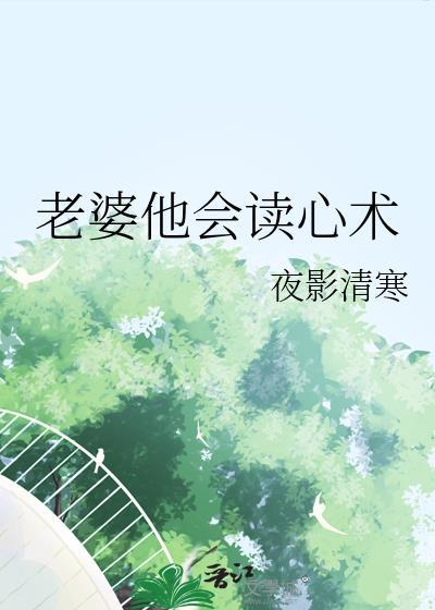 老公他会读心术txt