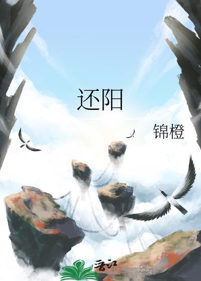 还阳参的功效与作用