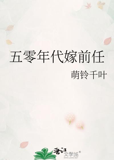 五零年代小娇妻全文免费阅读