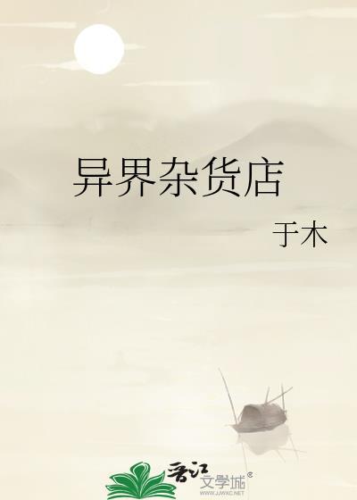 异界杂货店系统