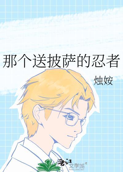 那个送披萨的忍者是什么