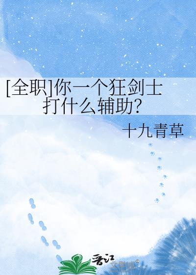 全职你一个狂剑士打什么辅助TXT