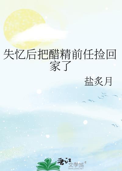 失忆后我把前夫当白月光替身 完结+番外