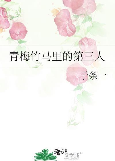 青梅竹马里的第三人格格党