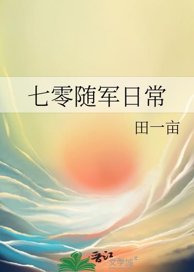 七零随军日常大鹅踏雪泥