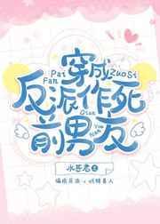 穿成反派的作死男