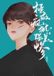 拯救偏执美强惨免费阅读