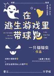在逃生游戏里带球跑(无限流)一只猫猫