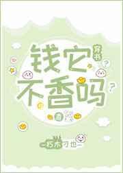 钱它不香吗?穿书txt