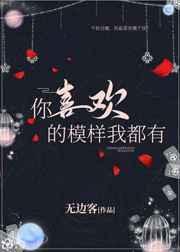 你喜欢的模样我都有全文无删减